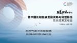 清华大学气候变化与可持续发展研究院：中国低碳发展战略与转型路径研究项目成果介绍
