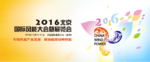 2016北京国际风能大会暨展览会（CWP2016大会）