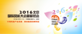 2016北京国际风能大会暨展览会（CWP2016大会）