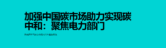 IEA报告：加强中国碳市场助力实现碳中和：聚焦电力部门