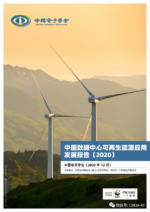 中国电子学会：《中国数据中心可再生能源应用发展报告（2020）》