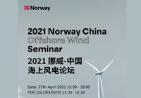 2021挪威-中国海上风电论坛