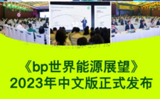 《bp世界能源展望》2023年中文版正式发布