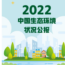 《2022中国生态环境状况公报》发布