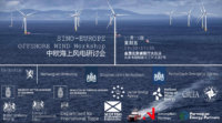欢迎参会 | 中欧海上风电研讨会