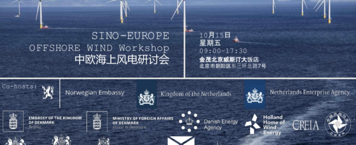 欢迎参会 | 中欧海上风电研讨会