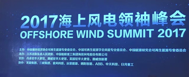 NEEC Participated the 2017 China Offshore Wind Summit in Nantong