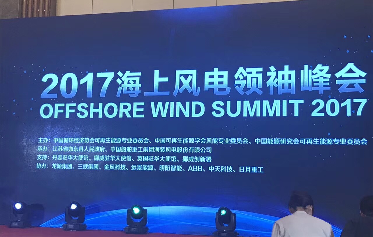 NEEC Participated the 2017 China Offshore Wind Summit in Nantong