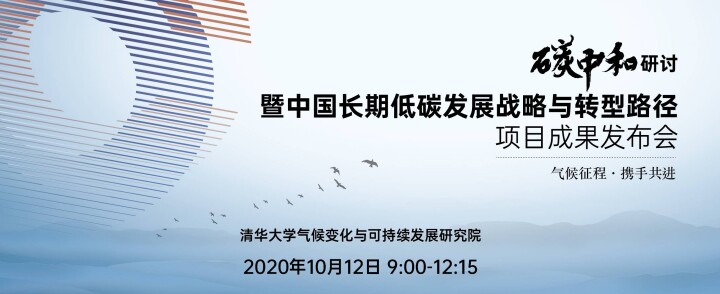 Climate Change and Sustainable Development Institute of Tsinghua University: Launch of the Outcome of the Research on China’s Long-term Low-carbon Development Strategy and Pathway