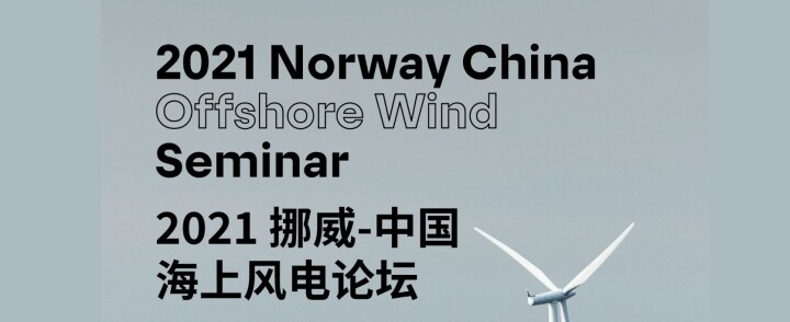 2021Norway – China Offshore Wind seminar