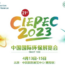 Event Update| NEEC Booth at CIEPEC 2023