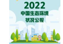 Announcement of the 2022 China Ecological Environment Status