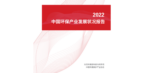 The “Report on the Development Status of China’s Environmental Protection Industry (2022)” has been officially released!