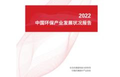 The “Report on the Development Status of China’s Environmental Protection Industry (2022)” has been officially released!
